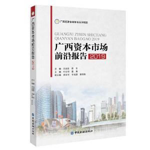 正版新书]广西资本市场前沿报告2019周建胜 蔡幸 总编9787522003