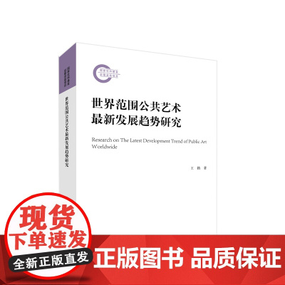 世界范围公共艺术最新发展趋势研究 王鹤著 人民出版社