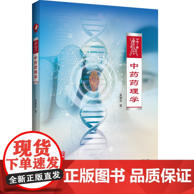 预售 中药药理学 吴雄志 著 中医生活 正版图书籍 辽宁科学技术出版社