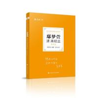 正版新书]司法考试2021厚大法考鄢梦萱讲商经法理论卷鄢梦萱 著
