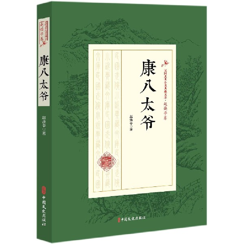 音像康八太爷/民国武侠小说典藏文库赵焕亭