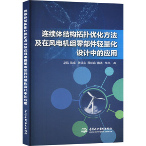 连续体结构拓扑优化方法及在风电机组零部件轻量化设计中的应用