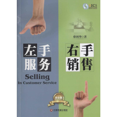[M]左手服务右手销售:铂金版-9787504762634
