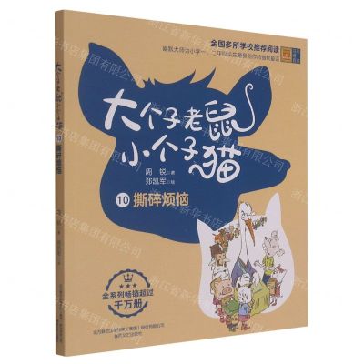 [N]大个子老鼠小个子猫(10撕碎烦恼彩色注音版)-9787531360926