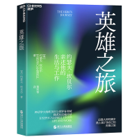 正版新书]英雄之旅 约瑟夫·坎贝尔亲述他的生活与工作(美)约瑟夫
