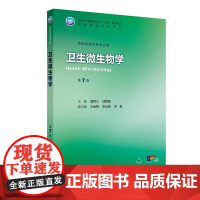 卫生微生物学第7版人卫公卫本科预防医学类专业教材公共卫生统计职业环境营养与食品健康教育毒理学353卫生综合人民卫生出版社