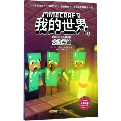 龙族卷轴/我的世界冒险故事图画书(7)