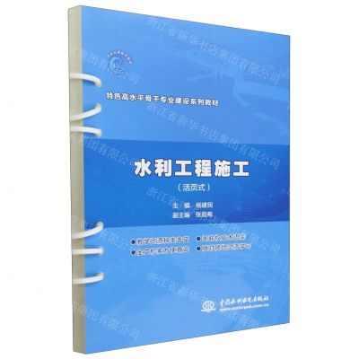 [N]水利工程施工(活页式特色高水平骨干专业建设系列教材)-9787522623771