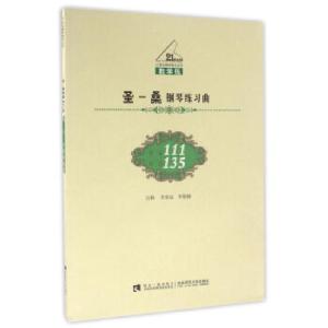正版新书]圣一桑钢琴练习曲-作品111-作品135-教学版李承远97875