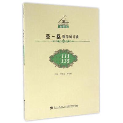 正版新书]圣一桑钢琴练习曲-作品111-作品135-教学版李承远97875