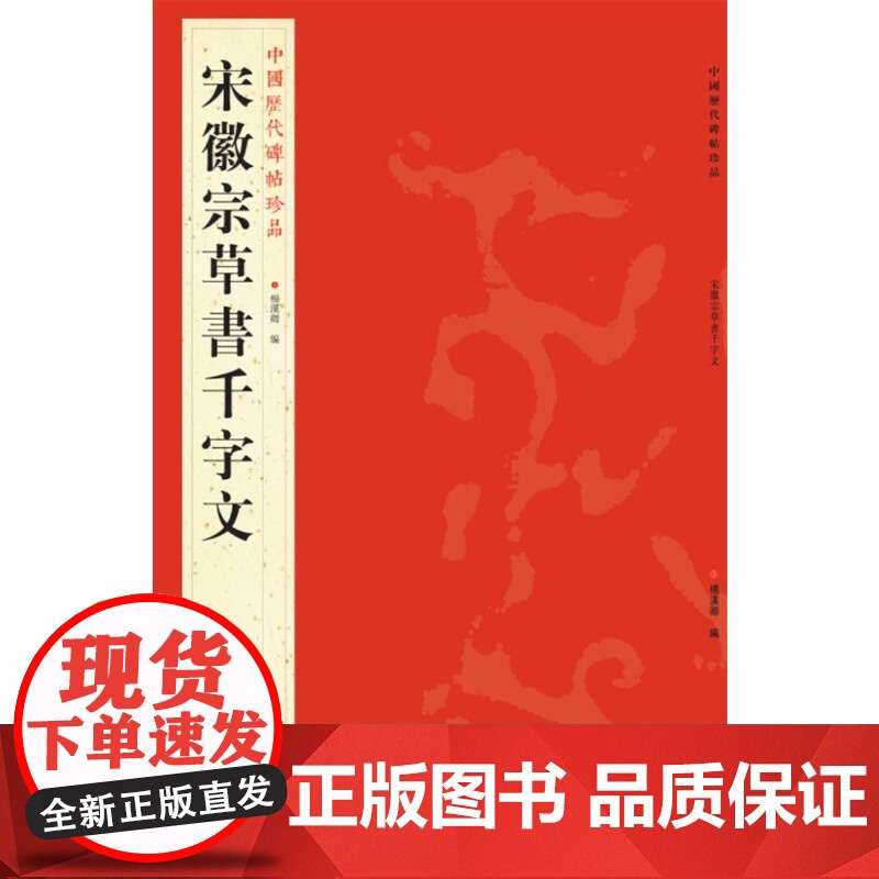 中国历代碑帖珍品(12开):宋徽宗草書千字文