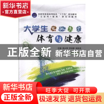 正版 大学生体育与健康 温从明,李洪星,林跃忠主编 航空工业出