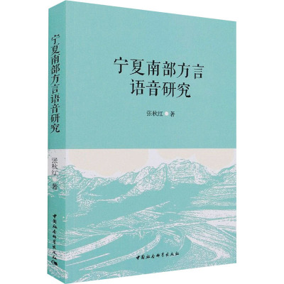 宁夏南部方言语音研究