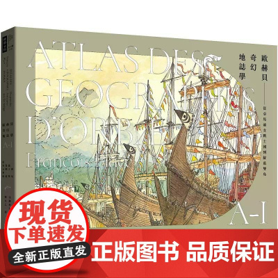 [港台原版] 欧赫贝奇幻地志学A-I:从亚马逊女战士国到靛蓝双岛[全新修订版] 法兰斯瓦.普拉斯 时报出版