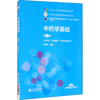 正版新书]中药学基础 第3版李承革9787521421781