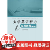 大学英语听力应用教程(第2册)