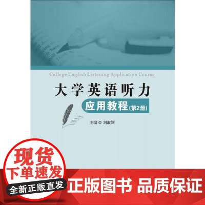 大学英语听力应用教程(第2册)