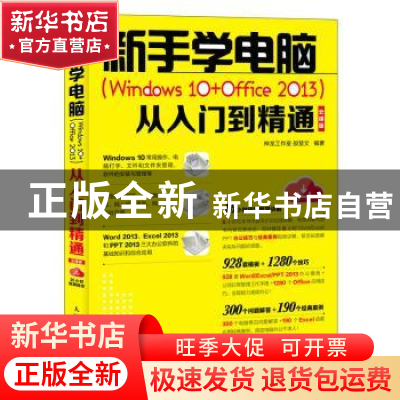正版 新手学电脑(Windows 10+Office 2013)从入门到精通:云课版