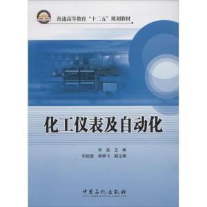 正版新书]化工仪表及自动化刘美,司徒莹,禹柳飞 编9787511424624