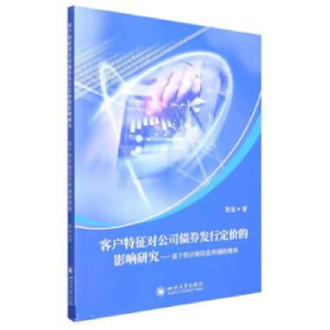 正版新书]客户特征对公司债券发行定价的影响研究贺易9787569056