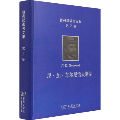 正版新书]普列汉诺夫文集 第7卷 尼·加·车尔尼雪夫斯基(俄罗斯)