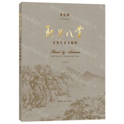 [N]秋兴八首(为男中音与钢琴2020)(精)-9787556606269