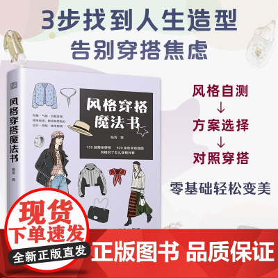 风格穿搭魔法书 杨秀 小白轻松简单学穿搭全书配有800余张精美手绘插图图文并茂直观易懂 正版书籍江苏人民出版社