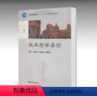 技术哲学导论 [正版]技术哲学导论 乔瑞金 高等教育出版社