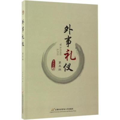 正版新书]外事礼仪(第5版)金正昆9787563826155
