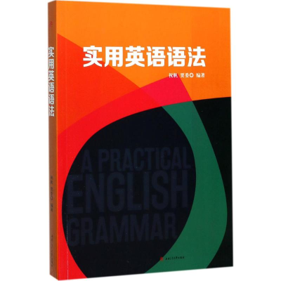 醉染图书实用英语语法9787564356446
