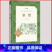 [正版]茶馆人民文学出版社统编语文阅读丛书老舍著作经典名篇高中 生高一高二高三课外拓展阅读世界中国文学名著长篇小说集原
