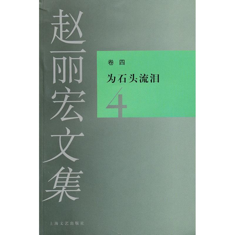 [M]赵丽宏文集4为石头流泪-9787532138807