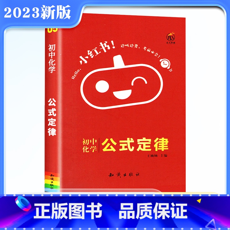 [正版]2023版小红书初中化学公式定律手册初中化学通用知识大全掌中宝工具书初中考试复习便携版口袋书中考复习资料辅导用