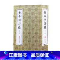 [正版]黄帝阴符经一函二册华胥子宣纸八开手工线装版双色印刷简体竖排原文加注释翻译完整珍藏版