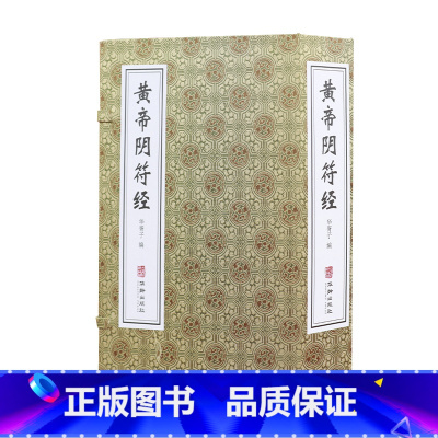 [正版]黄帝阴符经一函二册华胥子宣纸八开手工线装版双色印刷简体竖排原文加注释翻译完整珍藏版