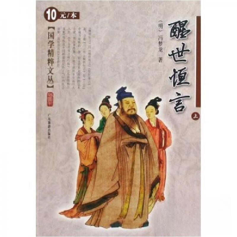 正版新书]醒世恒言(上)冯梦龙 著9787807661368