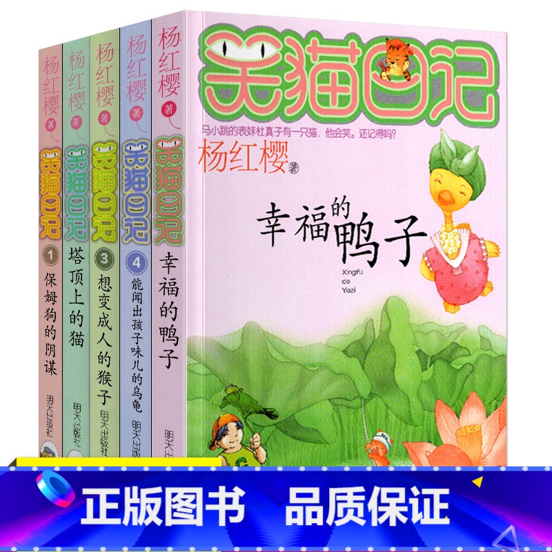 [正版]笑猫日记全套25册之1-5册 第/一季 杨红樱系列书童话儿童校园故事一三四五六年级 幸福的鸭子 塔顶上的猫 保