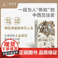 理想国 | 中国近代史 翻译的危险:清代中国与大英帝国之间两位译者的非凡人生 杨奎松作集:革命 企鹅一战中国史 晚清三国