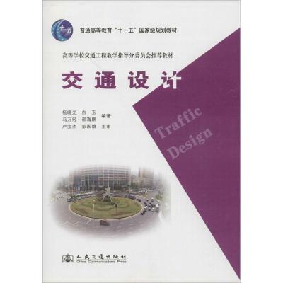 正版新书]交通设计/高等学校交通工程教学指导分委员会推荐教材·