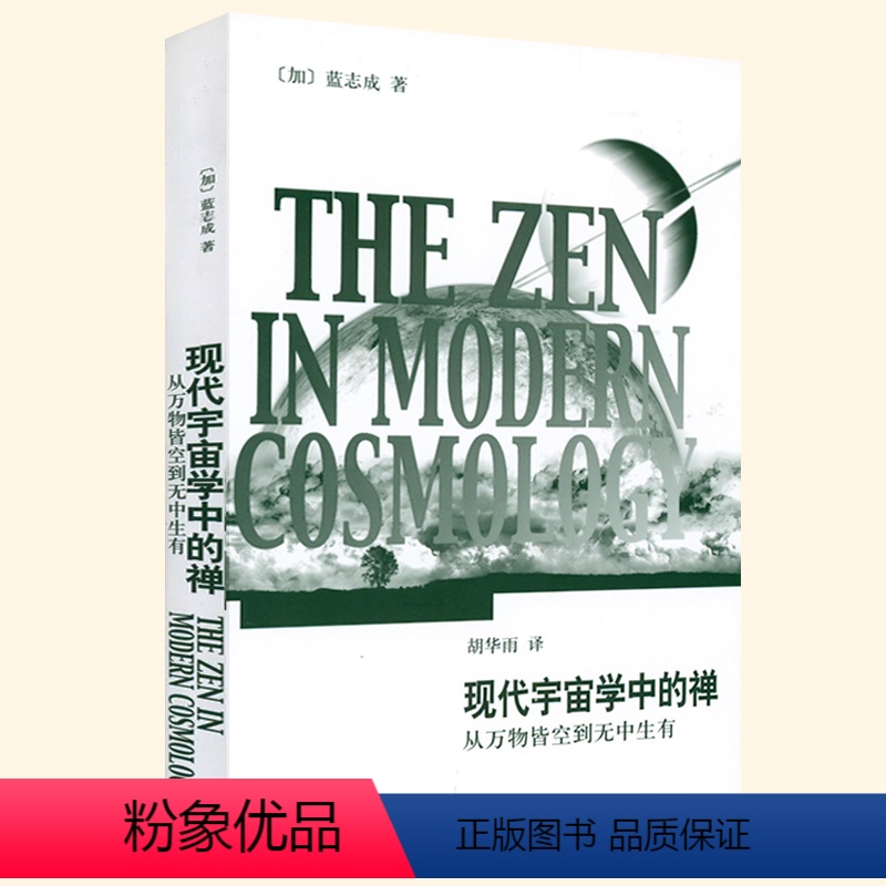 [正版]现代宇宙学中的禅(从万物皆空到无中生有)(加)蓝志成宇宙学读物 意识的宇宙整体性与隐缠序书籍