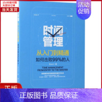 [正版]全新 时间管理从入门到精通 自我实现/励志/成功 9787301282120
