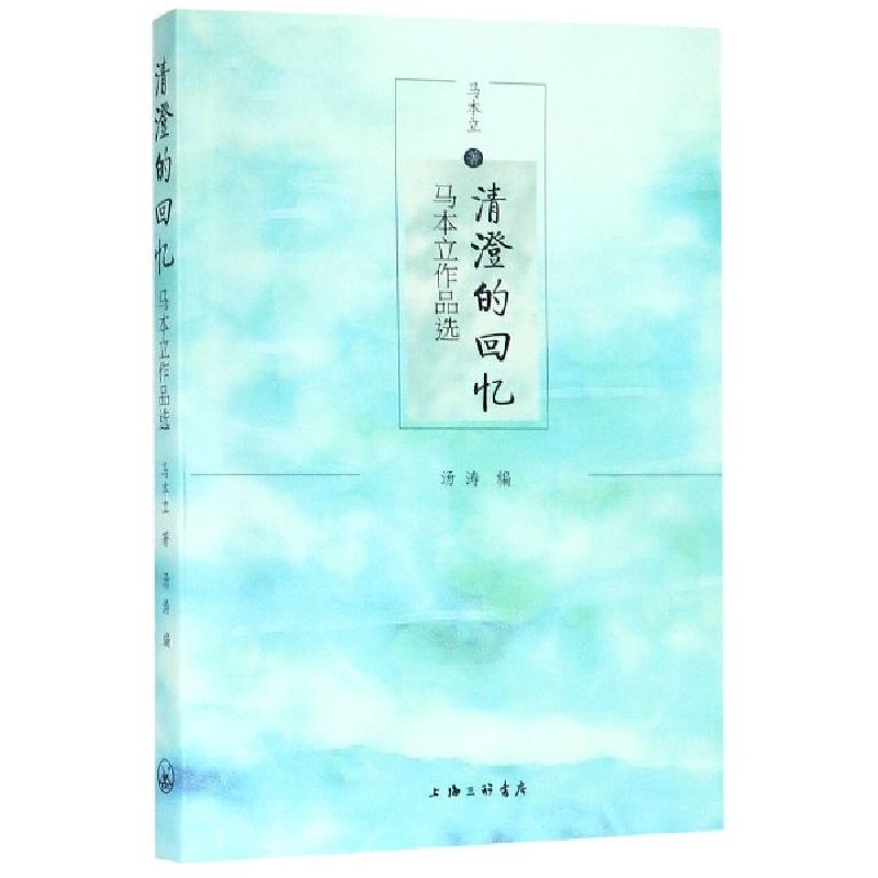 正版新书]清澄的回忆(马本立作品选)马本立|汤涛9787542666352