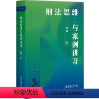 [正版] 刑法思维与案例讲习陈璇 法律书籍