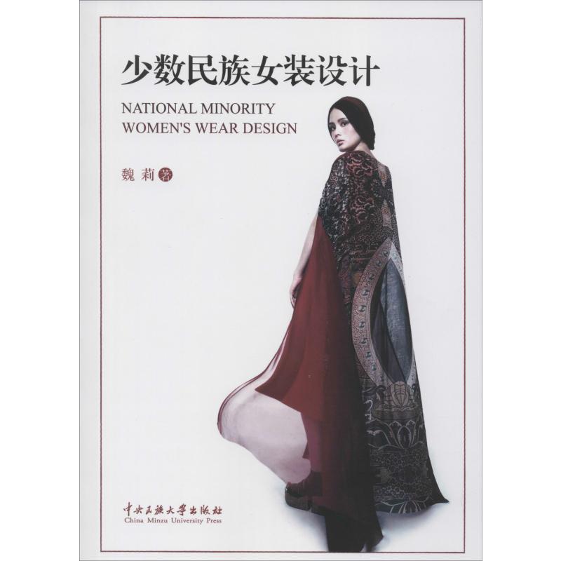 少数民族女装结构设计