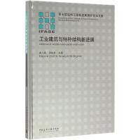 工业建筑与特种结构新进展