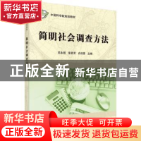 正版 简明社会调查方法 苏永明,张首芳,白日荣主编 科学出版社