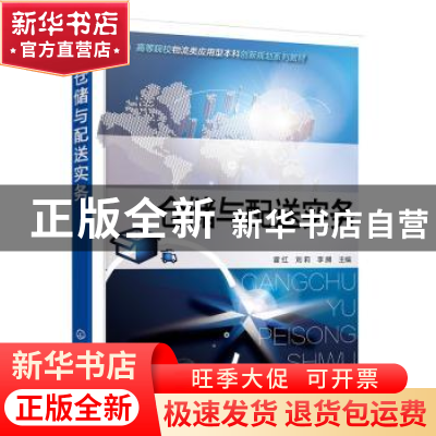 正版 仓储与配送实务 霍红,刘莉,李腾主编 化学工业出版社 9787