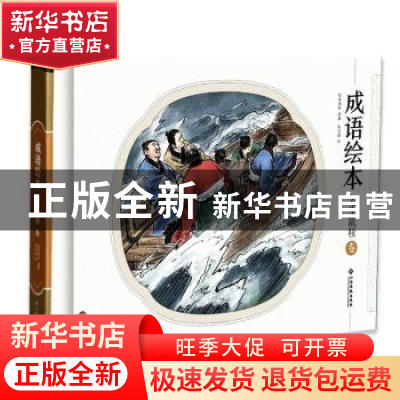 正版 成语绘本:老牛舐犊卷 纸贵满堂 江西高校出版社 97875493606