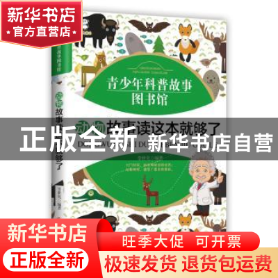 正版 动物故事读这本就够了 李世化 江西高校出版社 978754936973