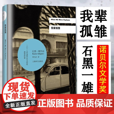 [正版] 我辈孤雏 石黑一雄 2017年诺贝尔文学奖作品上海译文出版社 外国文学小说 日本文学外国小说书籍